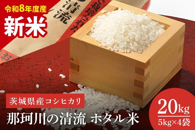 
            【先行予約】【10月中旬より順次発送】【数量限定】【令和8年度産 新米】茨城県産コシヒカリ 那珂川の清流 ホタル米20kg（茨城県共通返礼品/城里町）【お米 ごはん こしひかり おいしい 白米 茨城県産 水戸市】（IH-2024）
          