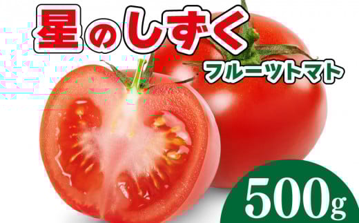 【先行予約】 トマト フルーツトマト 500g 野菜 やさい トマト 薄皮 星のしずく 完熟 高糖度 糖度 8度 果物 スイーツ ジュース パスタ スパゲティー ソース サラダ ドレッシング 鍋 サンドイッチ ハンバーガー ピザ カレー ギフト 贈答 プレゼント お取り寄せ グルメ 送料無料 徳島県 阿波市 原田トマト