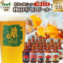 【ふるさと納税】＜お中元 ギフト＞【秋田の地ビール】秋田あくらビール国際審査会受賞ビール＆ギフトセット(各330ml×計12本) クラフトビール 飲み比べ