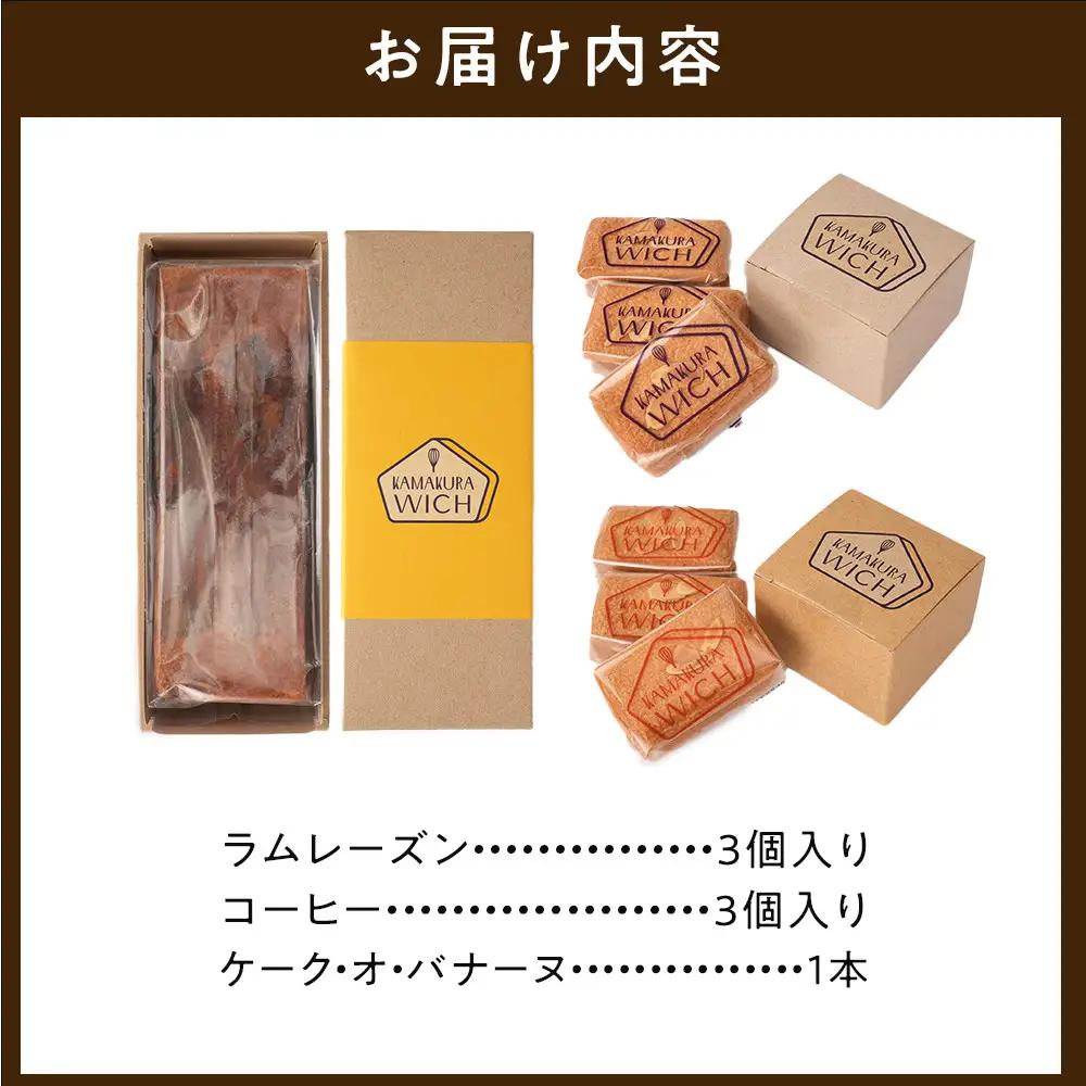 鎌倉ウィッチ 2種＆ケーク・オ・バナーヌセット ｜ お菓子 お菓子 バター 詰め合わせ