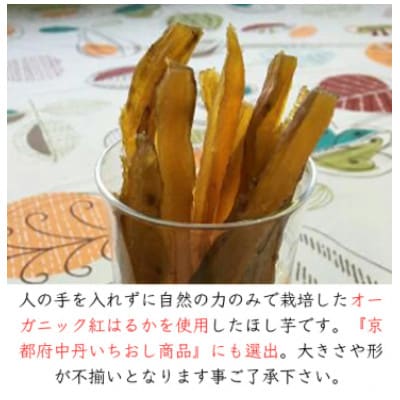 《優秀味覚賞受賞》 京都産 紅はるか 有機ほしいも400g(100g×4)【先行受付】【1599913】