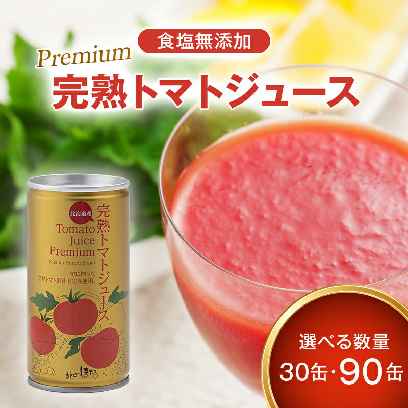 【ふるさと納税】プレミアム完熟トマトジュース選べる数量190g×30缶・90缶 数種類のトマトをブレンド 保存料 無添加 国産 北海道産 とまと 野菜ジュース 美容 健康 n-0079var