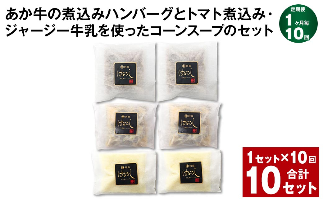 
【1ヶ月毎10回定期便】 あか牛の煮込みハンバーグとトマト煮込み・ジャージー牛乳を使ったコーンスープのセット 計10セット（1セット✕10回） くまもとあか牛 ハンバーグ
