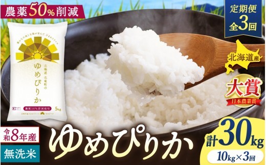 
                  【定期便3ヶ月】令和8年産 新米 ゆめぴりか 無洗米 10kg×3回【sun500-yume-m10x3-R8】
                