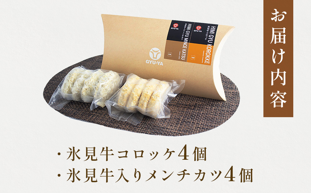氷見牛コロッケ・氷見牛入りミンチカツセット 合計8個 富山県 氷見市 牛肉 冷凍 惣菜 コロッケ メンチカツ
