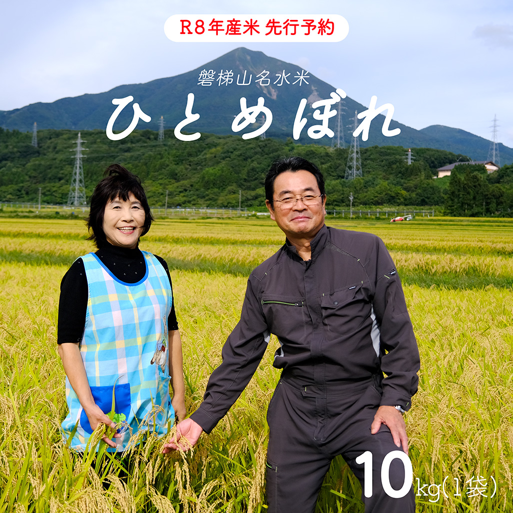 【先行予約】【令和8年度・新米】ひとめぼれ10kg【磐梯山名水米ひとめぼれ】令和8年10月下旬ごろ発送予定