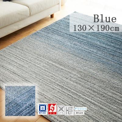 ふるさと納税 和泉市 【130×190cm】心地よいカーペット ラグ (オンブレー) カラー:ブルー