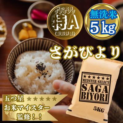 ふるさと納税 大町町 新米7年産【無洗米】さがびより5kg!16年連続特A評価!五つ星お米マイスター厳選!(大町町)