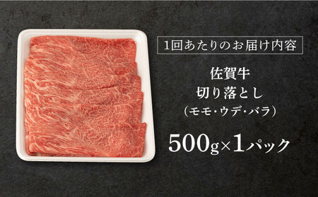 【定期便】 牛肉 佐賀牛切り落とし 総計1.5kg NAB032 牛肉 全3回