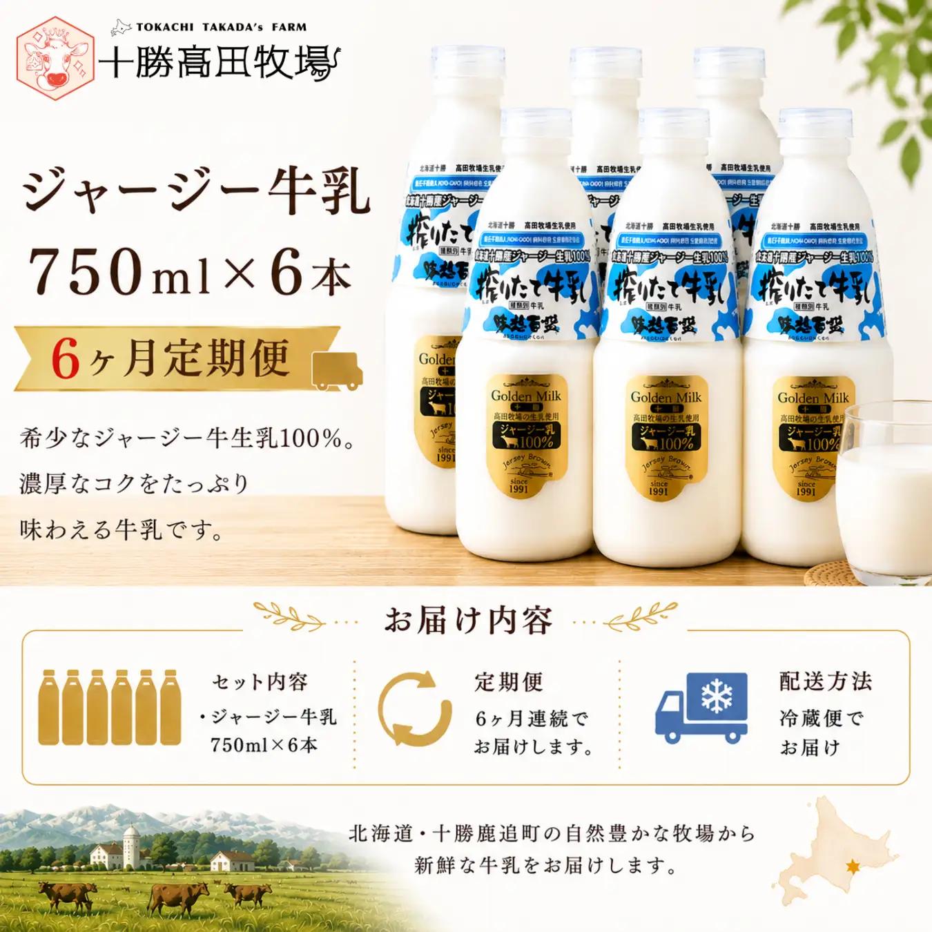 【定期6ヶ月】ジャージー牛乳 750ml ×6 SKM052