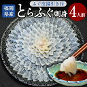 【ふるさと納税】 とらふぐ刺身 菊盛り 一尺大皿30cm ふぐ皮湯引き付 4人前 ふぐ 本ふぐ ふぐ刺し てっさ とらふぐ皮 ポン酢 もみじおろし 国産 九州産 高級 贈り物 贈答用 ギフト 福岡県 岡垣町 冷凍 送料無料