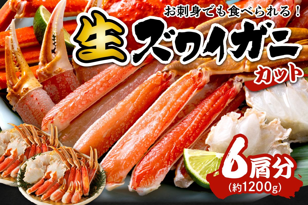 鮮度抜群！お刺身でも食べられる！カット生ズワイガニ 6肩分　 YK00420