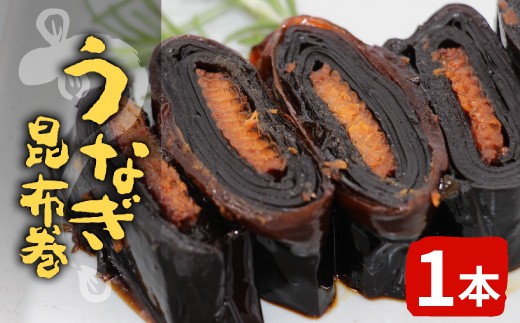 うなぎ昆布巻 1本 鰻 昆布巻き 昆布 うなぎ 魚 惣菜 魚介 北海道産 昆布 おつまみ お正月 おせち料理 お祝い 縁起物 特別 日本酒 ネコポス -344
