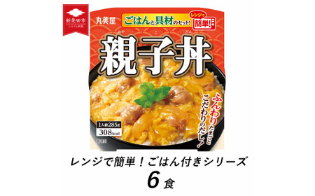 レンジで簡単！ ごはん付き 6食 備蓄 親子丼 親子丼 親子丼 親子丼 親子丼 親子丼 親子丼 J78 
