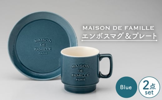 【美濃焼】 MAISON DE FAMILLE エンボスマグ ＆ プレート (ブルー) 【陶友 長江商店】食器 皿 マグカップ [MCO010]