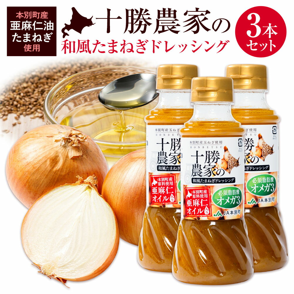 【ふるさと納税】ドレッシング 十勝農家の 和風 たまねぎ ドレッシング 3本 セット農業生産法人 ほんべつ SEED《30日以内に出荷予定(土日祝除く)》北海道 本別町 和風ドレッシング 調味料 アマニオイル 亜麻仁油 玉ねぎ