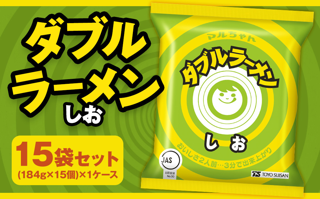 
            ダブルラーメン しお 184g×15個（1ケース） 15個入 塩ラーメン 麺 麺類 袋麺 ラーメン 塩味 ご当地ラーメン お取り寄せ 小樽市 北海道
          