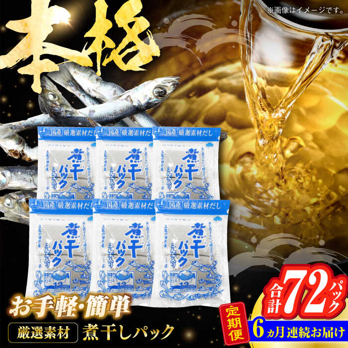 【ふるさと納税】【6回定期便】土佐の鰹節屋 無添加の煮干パックこんぶ入り 6袋【森田鰹節株式会社】[ATBD042]