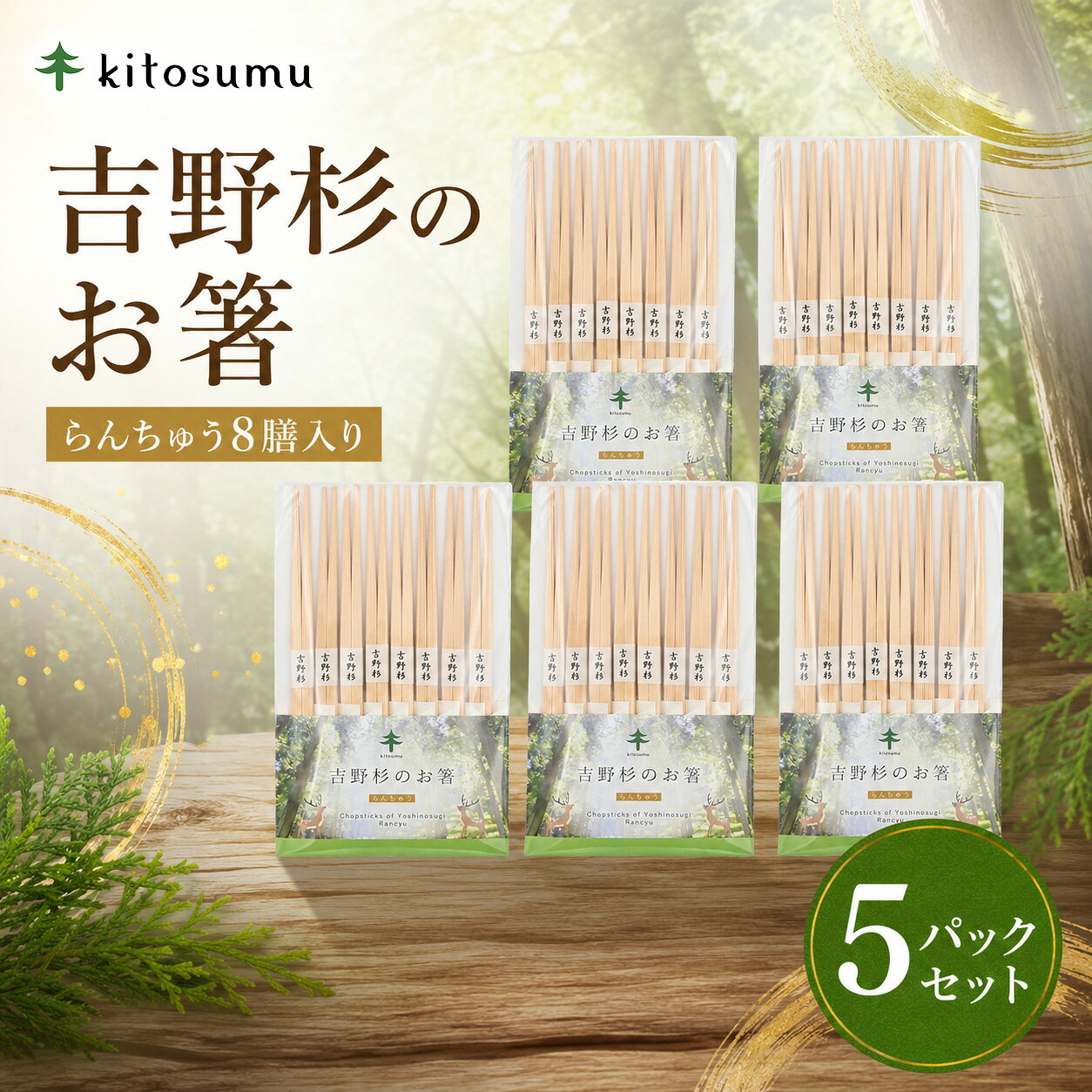 【ふるさと納税】kitosumu （キトスム）吉野 杉 の お箸 （ らんちゅう 8膳 入り） 5パック セット ｜ 吉野杉 杉 すぎ お箸 箸 らんちゅう キッチン 食器 奈良県