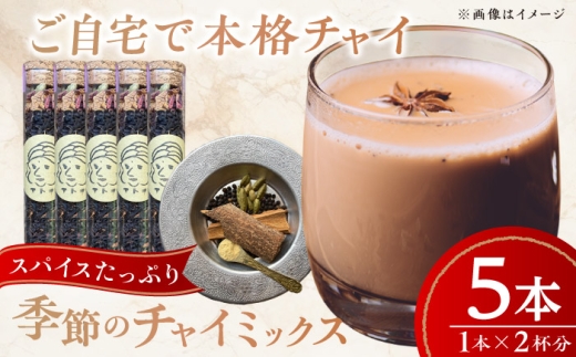 チャイ 季節のチャイミックス 5本セット ／ チャイ スパイス チャイミックス すぱいす spice ブレンド 飲料 茶葉 アッサム スターアニス シナモン カルダモン クローブ 季節 四季 愛媛 お取り寄せ ギフト 特産品 内子 返礼品 お礼 贈り物 自宅で簡単 調味料 香辛料 食品 お茶 人気 おすすめ 送料無料 四国 愛媛県 内子町 ふるさと納税 【atochi】 [BKBS002]