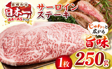 【A4〜A5ランク】長崎和牛 サーロインステーキ 250g（250g×1枚）《壱岐市》【株式会社MEAT PLUS】 肉 牛肉 黒毛和牛 サーロイン ステーキ ご褒美 ギフト 贈答用 ご褒美 冷凍配送 A4 A5[JGH023]