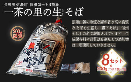 【限定200食】 一茶の里の生(ﾅﾏ)そば　 ≪200g（そばつゆ2袋）×8袋≫【長野県 信濃町 ふるさと納税／信濃富士そば農場】