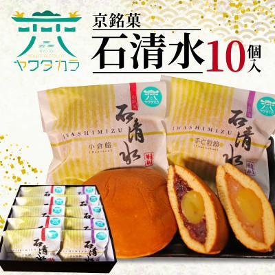 ふるさと納税 八幡市 京銘菓 石清水 10個入 化粧箱入り