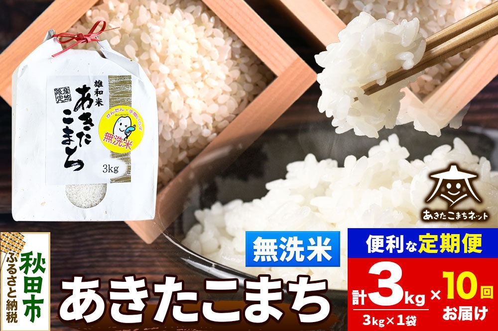 
                  令和8年産 新米受付《定期便10ヶ月》あきたこまち 清流米 3kg【無洗米】秋田県産 [秋田県産 あきたこまち お米 精米 小分け 定期便 3kg袋]
                
