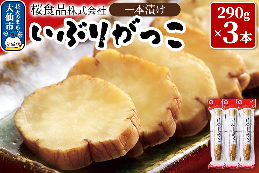 
            いぶりがっこ一本漬け 約870g（290g×3本）小分け【桜食品】秋田県 大仙市
          
