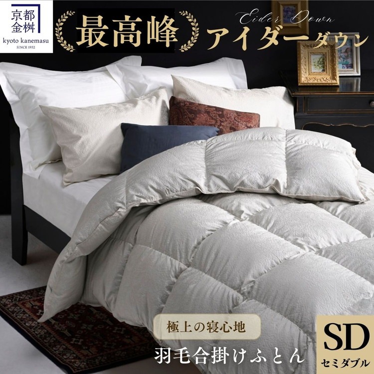 ＜京都金桝＞最高峰 アイダーダウン95% 羽毛合掛けふとん セミダブル 1.0kg ＜羽毛布団 羽毛ふとん 掛け布団 アイダー 高級 国産 日本製 シルク 絹 寝具＞｜モナク