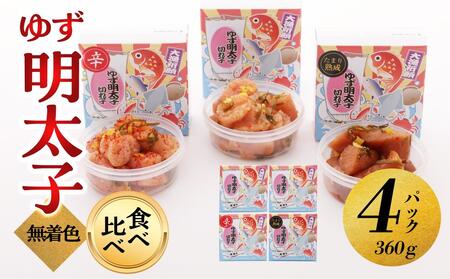 【大川市】食べ比べ 無着色 ゆず明太子 上切れ子 4パック(360g) |切れ子 切子 食べ比べ 明太 辛子明太子 めんたいこ めんたい 4パック 360g ご自宅用 冷凍 おかず 朝ごはん ごはん 海鮮 魚介類 魚卵 人気 福岡