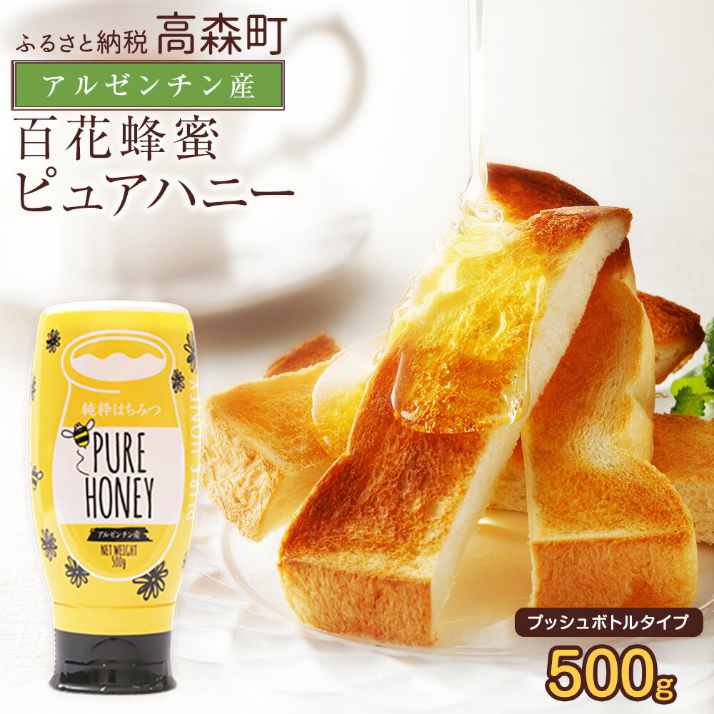 【ふるさと納税】はちみつ 専門店【かの蜂】アルゼンチン産 純粋はちみつ PURE HONEY 500g 完熟の 純粋 蜂蜜 百花はちみつ 百花蜂蜜 ハチミツ ハニー ワンタッチボトル 熊本県 高森町 送料無料