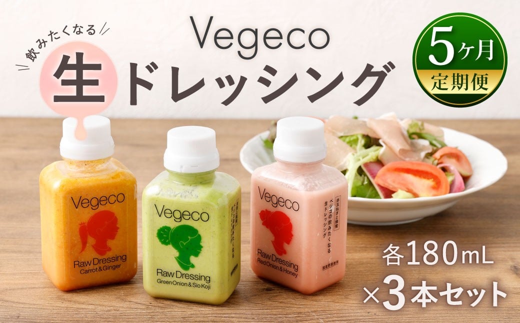 
            【5ヶ月定期便】 Vegecoの飲みたくなる生ドレッシング 全3本セット×5回 計15本 各180ml ドレッシング 生ドレッシング 野菜ドレッシング 調味料 無添加 冷蔵 福岡県 北九州市
          