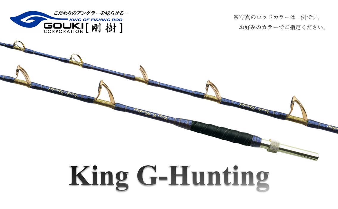 剛樹 キングGハンティング G （KGHG238） 270cm ウェイト負荷300-400号 釣り 釣具 釣竿 ロッド 釣り用品 釣り竿 大型 海釣り 