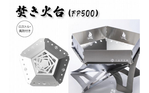 
金属材料屋が創る、素材の美しさを生かした焚火台　ステンレスファイヤーピット【FP500】　ロストル＆風防セット
