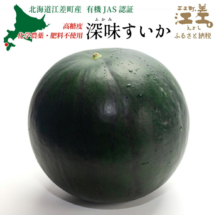 【ふるさと納税】【2026年8月下旬発送開始】北海道産 黒皮 深味すいか 中玉 5.5kg以上 1玉 【訳あり品も選べます】 有機農産物（JAS認証）　高糖度　化学農薬不使用　オーガニック　有機農業　スイカ　すいか　西瓜　 高級西瓜　黒皮すいか　黒玉スイカ　フルーツ　果物
