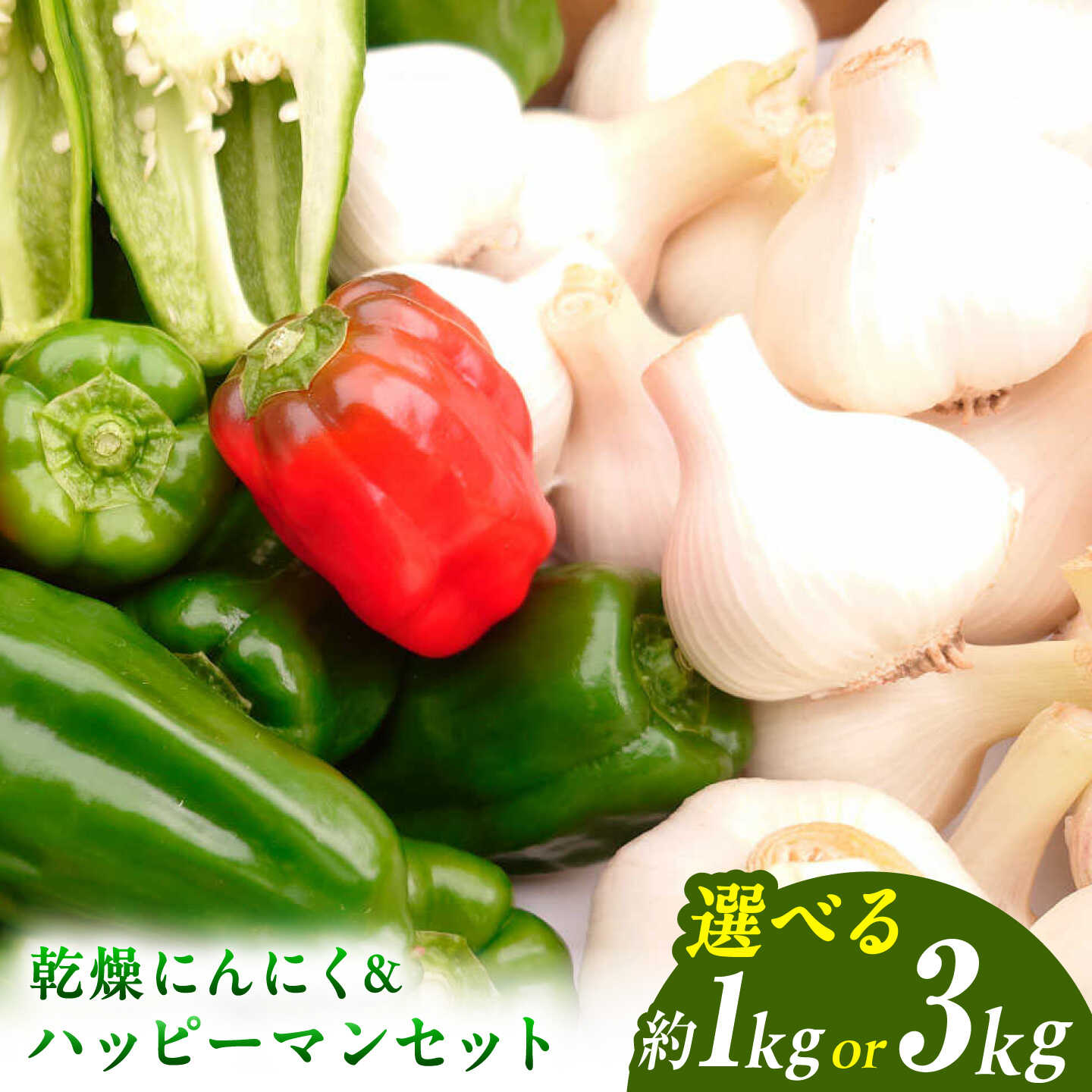 【ふるさと納税】【先行予約】乾燥平戸にんにく＆ハッピーマンセット 約1〜3kg 〈2026年10月〜11月末頃発送〉ニンニク 自然乾燥平戸にんにく ピーマン 野菜 やさい おかず 副菜 お弁当 新鮮 おいしい 採れたて 国産 お取り寄せ【株式会社　植田ファーム】[BQAT011]