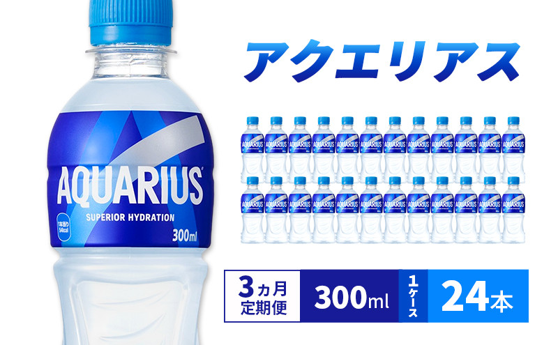 
                  【3ヵ月定期便】アクエリアス 300ml 1ケース 24本 ペットボトル
                