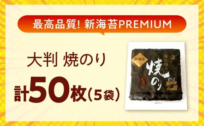 海苔 田島海苔師の焼のり 新海苔PREMIUM（大判10枚）×5袋入 [BABD017] 海苔