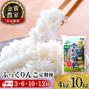 【ふるさと納税】新米発送 お米 定期便 ふっくりんこ 選べる定期便 2kg×2パック 5kg 10kg 《杉本農園》 知内町 ふるさと納税 米 こめ 北海道産お米 北海道米 美味しいお米 北海道産米 道産米 ふるさと納税 秋 旬