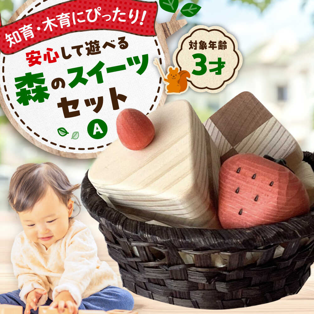 【ふるさと納税】森のスイーツセットA 木のおもちゃ 木製 おもちゃ 知育 木育 玩具 ごっこ遊び 五感 子 お祝い ギフト 国産 日本製 三次市 / 一場木工所[APAL007]