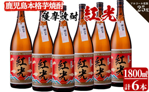 
薩摩焼酎紅光(1800ml)6本セット f2-002
