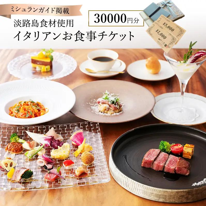 ミシュランガイド掲載 淡路島食材使用 イタリアン いたりあ亭 お食事 チケット 30,000円分 食事券 お食事券 レストラン ランチ ディナー 券 美味しい 観光 旅行 記念日 淡路島 洲本市