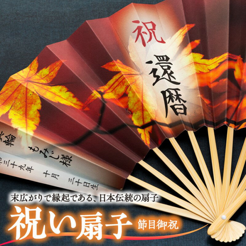 【ふるさと納税】扇子 祝い扇子（節目御祝） せんす センス 小物 プレゼント ギフト 贈答