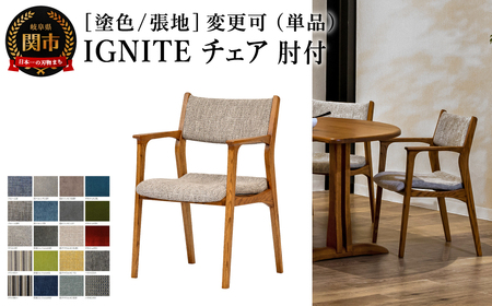 IGNITE チェア（肘付）JIG-3232O オーク材PBO／ラウルLGR 塗色・張地変更可