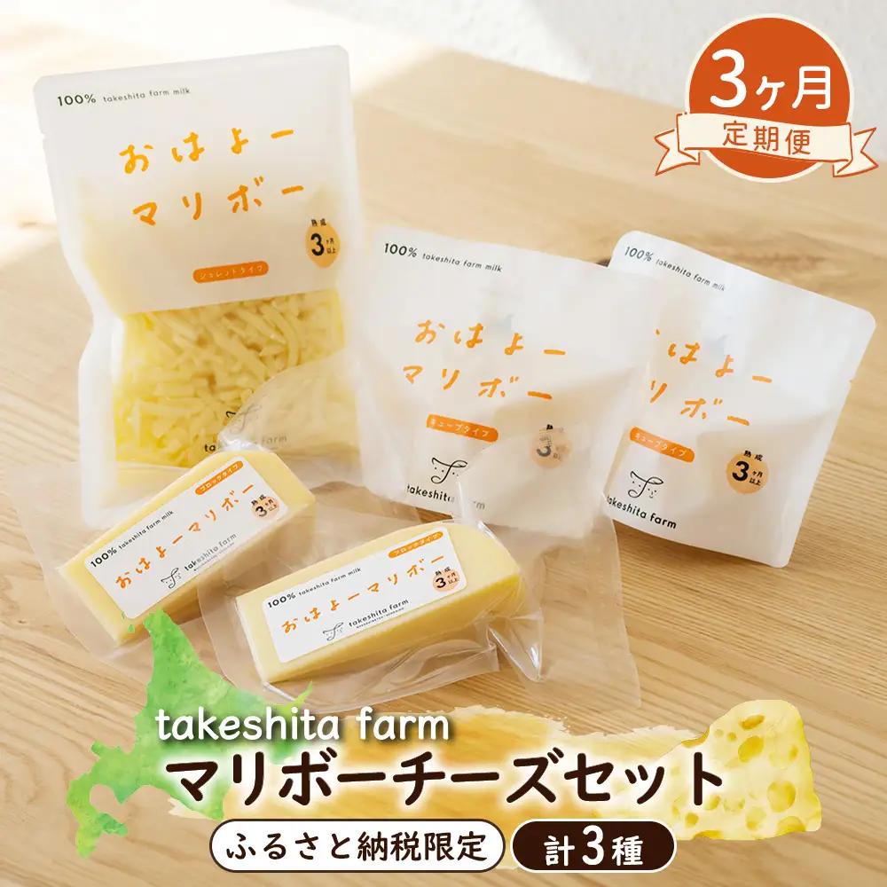 竹下牧場 takeshita farm【3ヶ月配送】マリボーチーズセット 計510g【2401502】