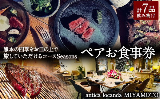 
【antica locanda MIYAMOTO】熊本の四季をお皿の上で旅していただける コース "Seasons"( ペア お食事券 ) チケット
