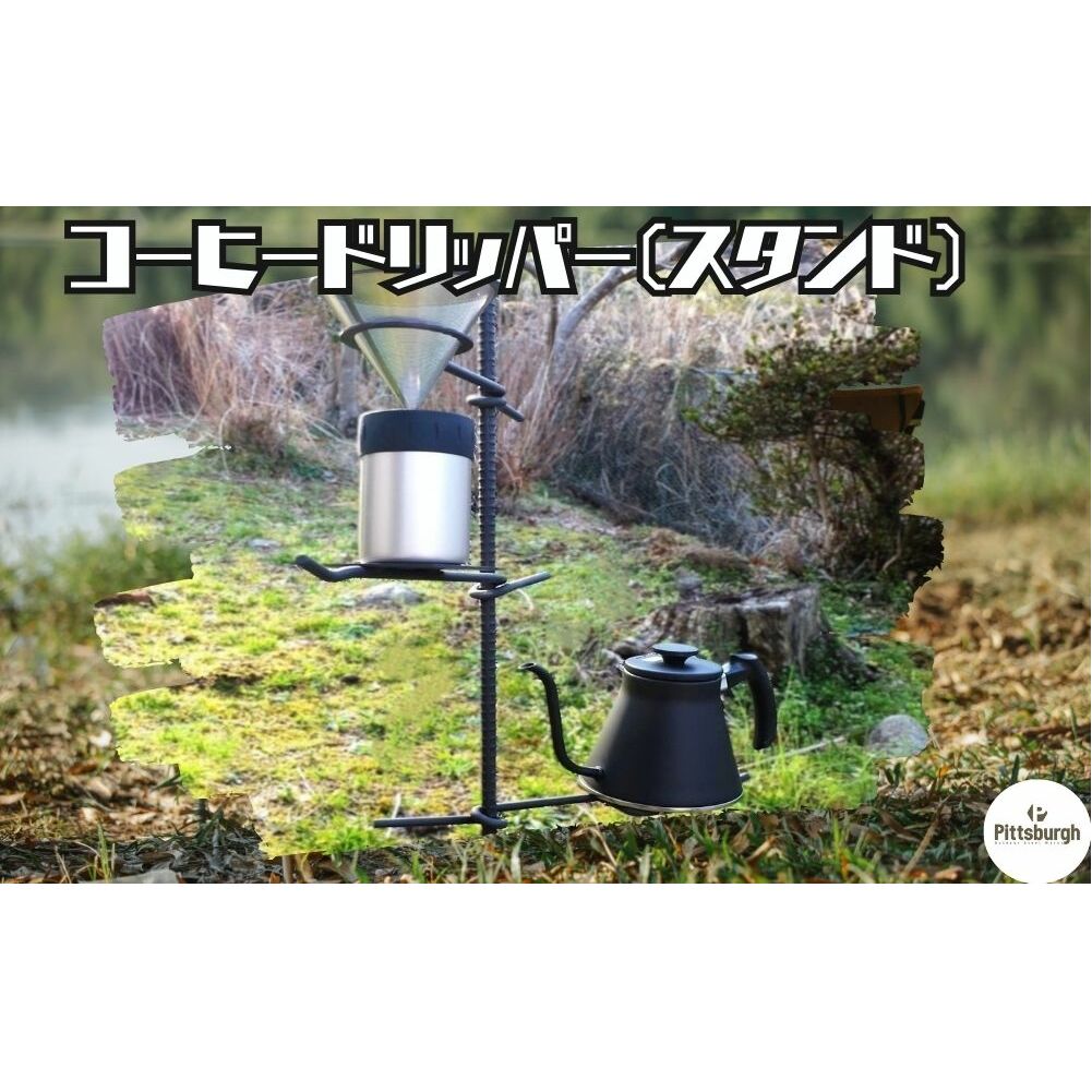 コーヒードリッパー スタンド / ふるさと納税 コーヒー キャンプ オリジナル 用品  オシャレ空間 BBQ 山登り 登山グッズ マウンテン ドリップ  ピッツバーグ アウトドア スチール ワークス 