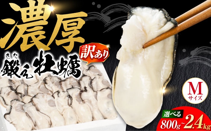 
                  【訳あり】鍛え牡蠣のむき身 Mサイズ  選べる容量（800g／1.6kg／2.4kg） 冷凍 江田島市／有限会社寺本水産 [XAE068]｜鍛え 牡蠣 かき カキ 冷凍 加熱用 冷凍牡蠣 広島牡蠣 国産 料理用 牡蠣フライ 牡蠣のバター焼き 牡蠣鍋 牡蠣グラタン 広島 人気 おすすめ お取り寄せ グルメ
                