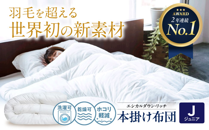洗える 人工羽毛布団 本掛け布団 ジュニア エシカルダウンリッチ 広島県福山市/イシケン株式会社 羽毛 布団 ふとん 本掛け 掛け布団 掛布団 軽い 日本製 秋 冬 寝具 アレルギー対策 サステナブル [BAAK107]